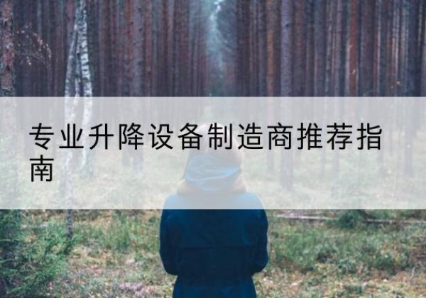 全椒电动剪叉升降平台厂家-专业升降设备制造商推荐指南